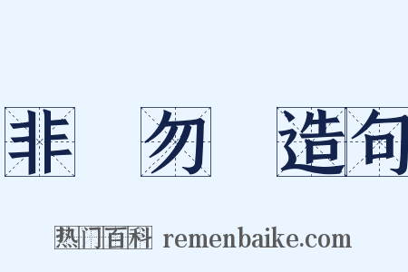 非禮勿視造句是什么意思的图片